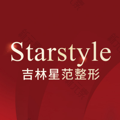 吉林星范医疗美容 logo