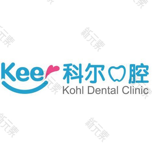 科尔口腔(西大望路店)