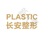惠阳长安医疗美容科 logo
