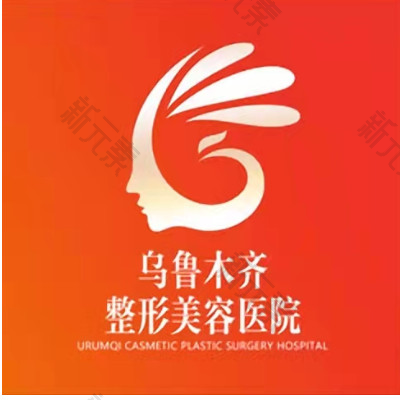 乌鲁木齐整形美容医院