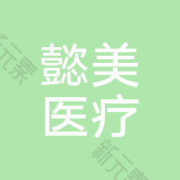 珠海懿美医疗美容
