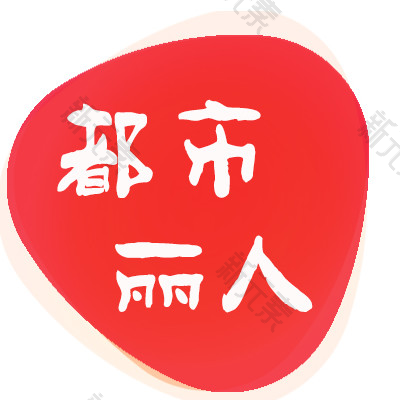 长春都市丽人医院
