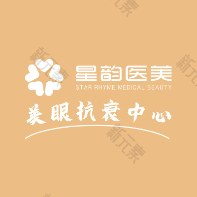 星韵医疗美容