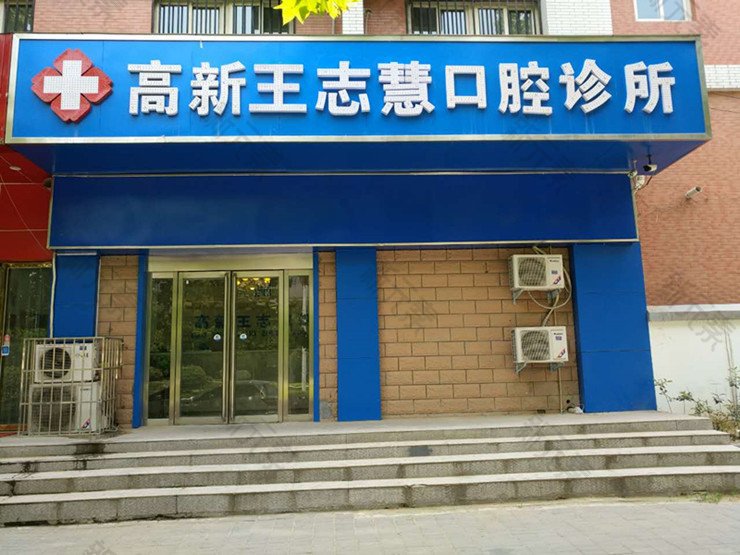 郑州高新王志慧口腔