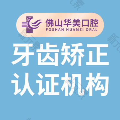 佛山华美整形美容口腔