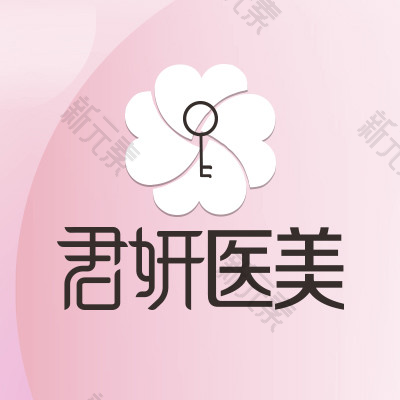  杭州君妍医疗美容