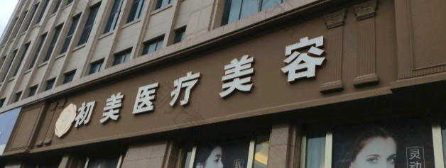 宁波初美 logo