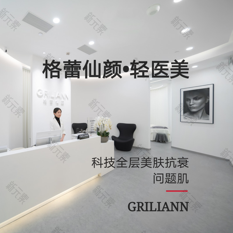 格蕾仙颜