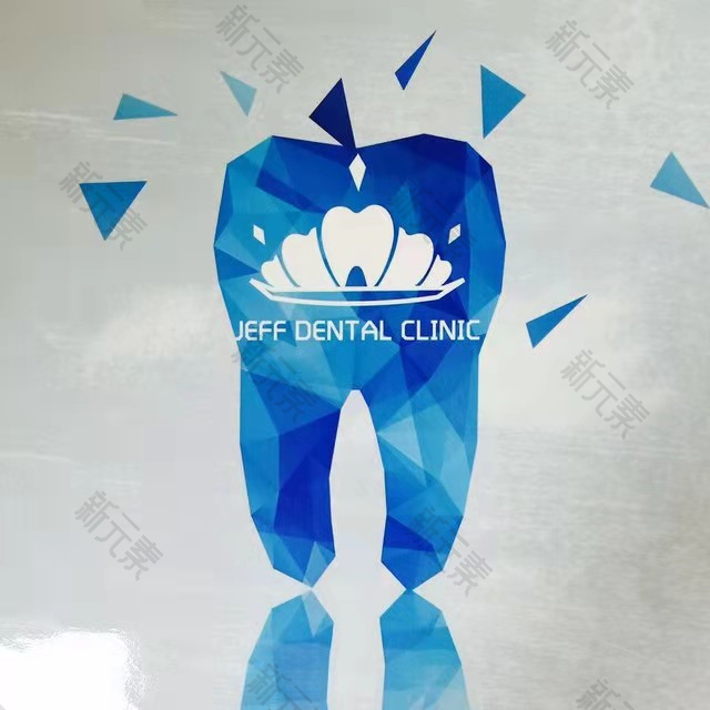 北京捷夫口腔