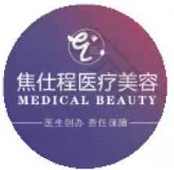 海口焦仕程医疗美容