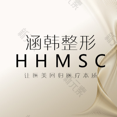 涵韩医疗美容门诊部