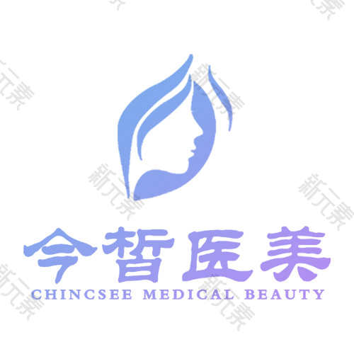 西安今皙医疗美容