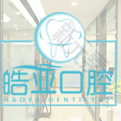 兰州皓亚口腔医疗有限公司张掖路诊所