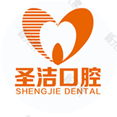 廊坊圣洁口腔医院 logo