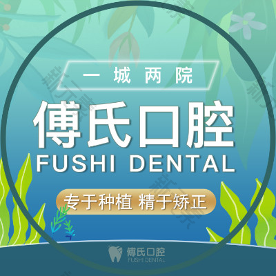 义乌傅氏口腔门诊部