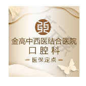 上海金高中西医结合医院 口腔科