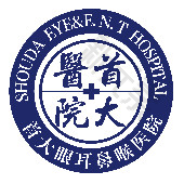 北京首大眼耳鼻喉医院眼科