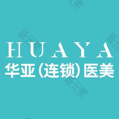 武汉华亚医疗美容医院 