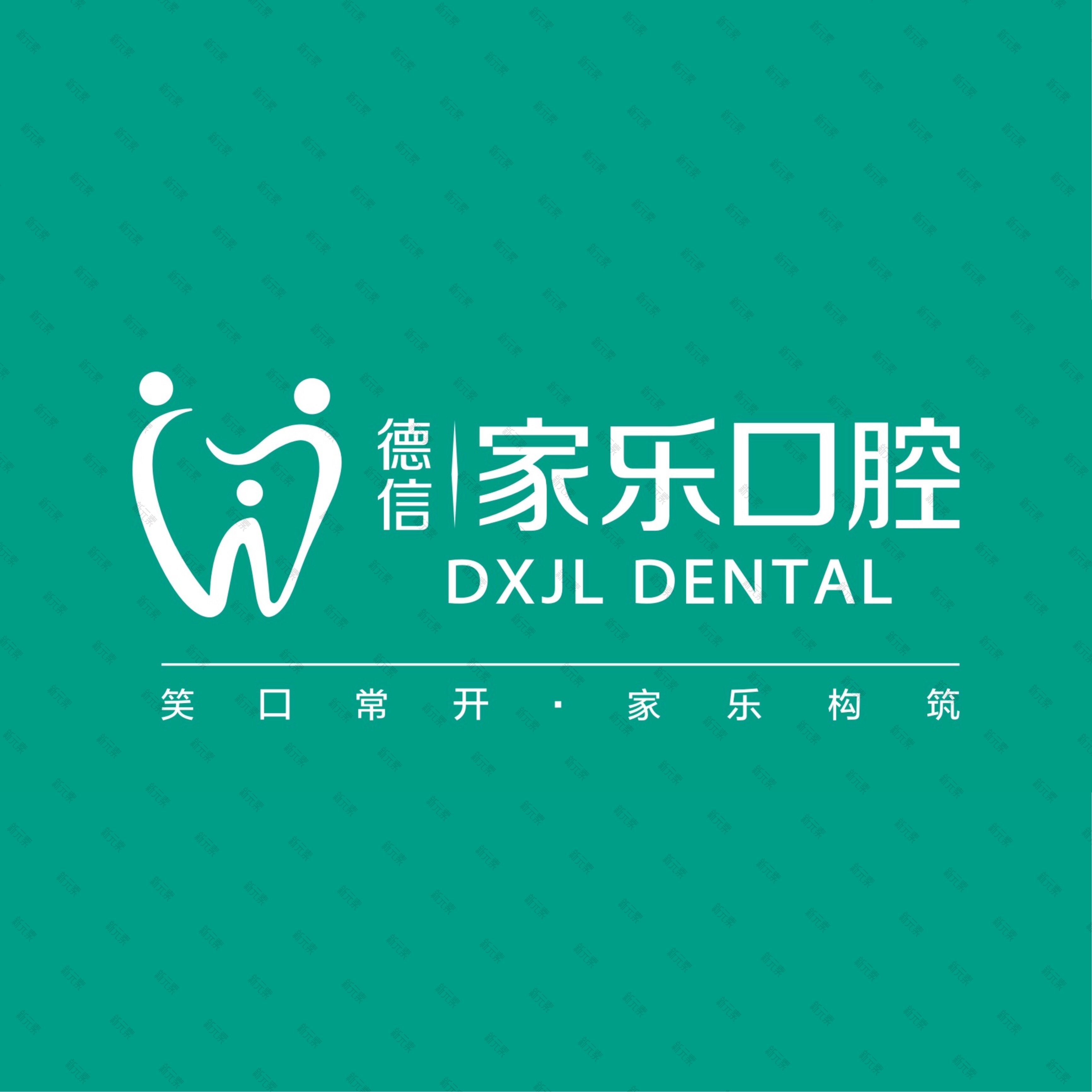 德信家乐口腔