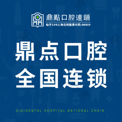 海口海秀鼎点口腔 logo