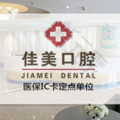 厦门同安佳美口腔门诊部 