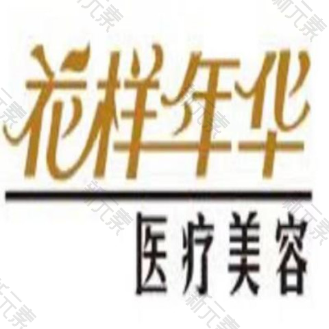 天津花样年华医疗美容