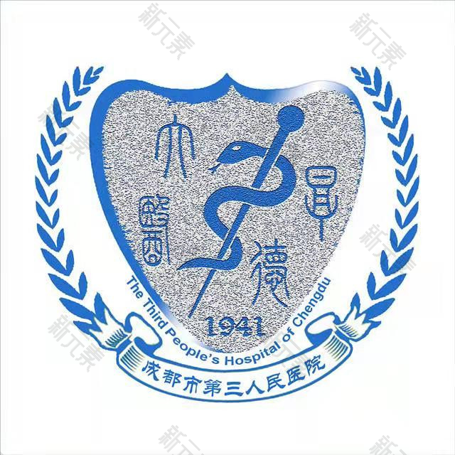 成都市第三人民医院