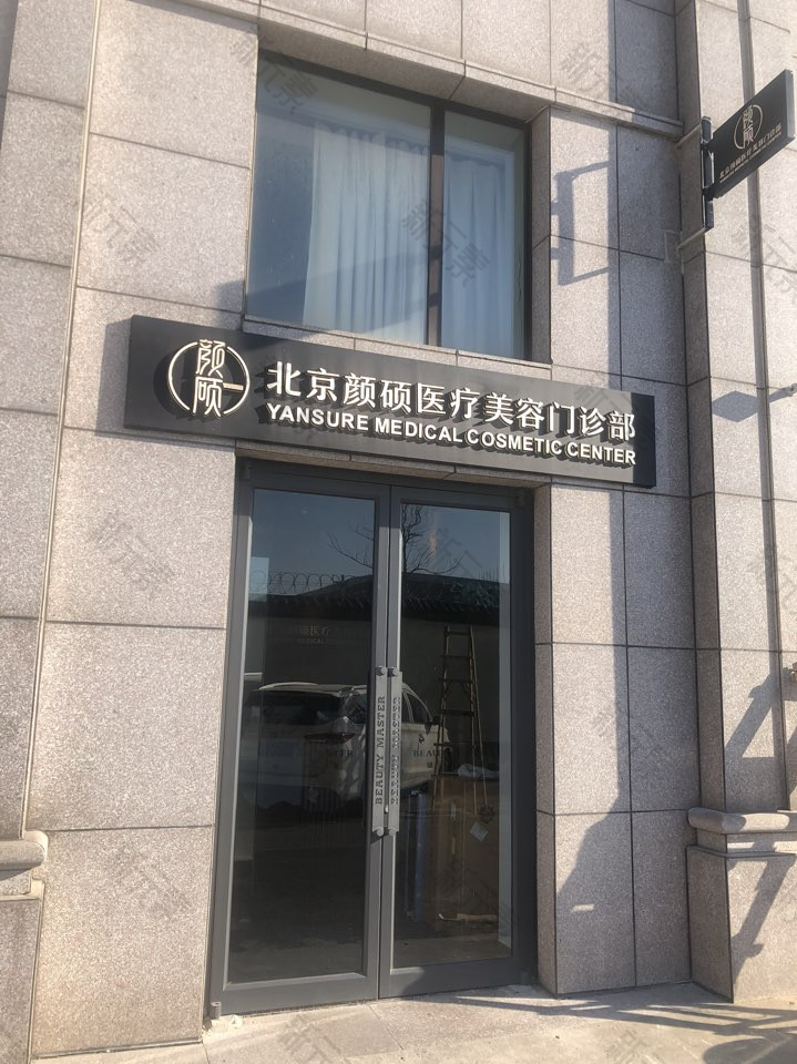 北京颜硕医美·水光超市·下颌缘瘦脸中心