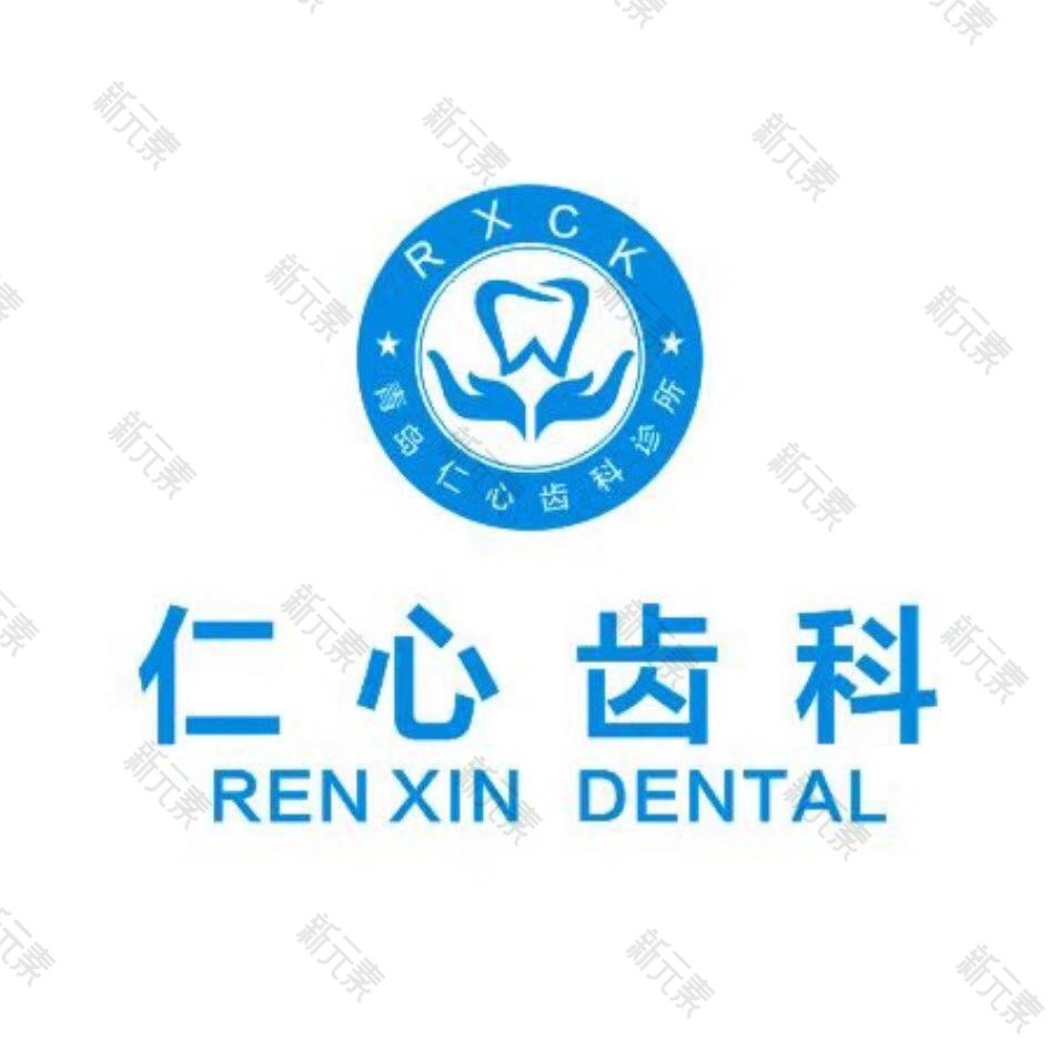 青岛仁心齿科