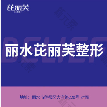 丽水芘丽芙整形美容 logo