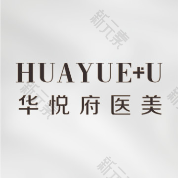 北京华悦府医疗美容