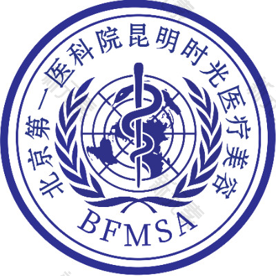 北京医科院附属昆明时光医疗美容
