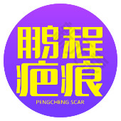 深圳鹏程医院疤痕修复