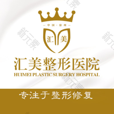 徐州医科汇美医院（整外修复中心）      
