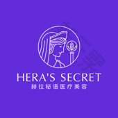 赫拉秘语医疗美容