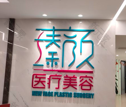 南京瑧颜医疗美容