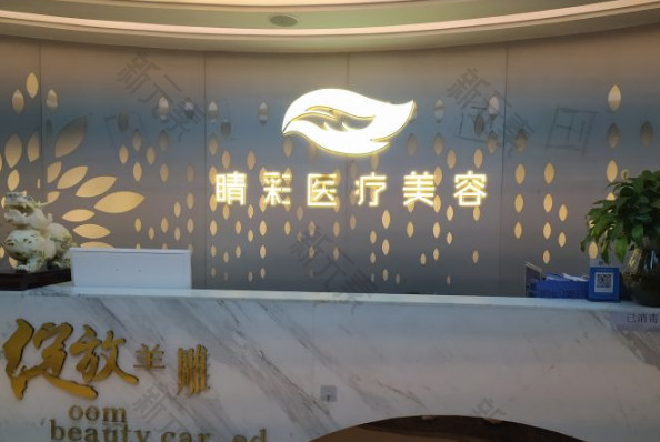 西安睛彩美容 logo