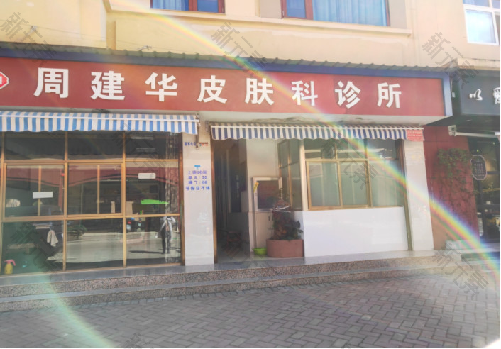 玉溪周建华皮肤科