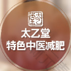 上海太乙堂中医减肥