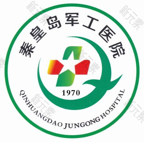 秦皇岛军工医院