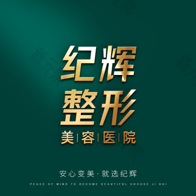 秦皇岛纪辉整形 logo