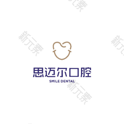 厦门思明思迈尔口腔门诊部