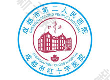 成都市第二人民医院