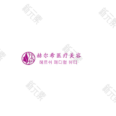 常州市赫尔希医疗美容