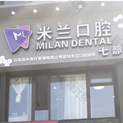 沈阳米兰口腔（三台子店）