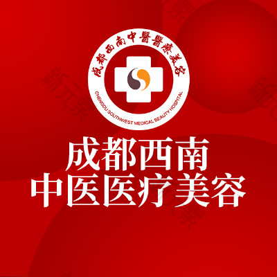 西南中医医院医疗美容