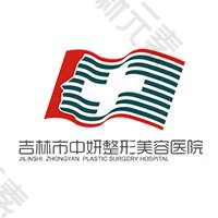 吉林市中妍整形美容医院