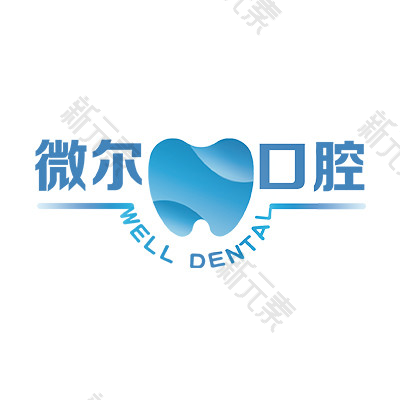 深圳微尔口腔