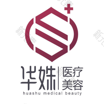湖南华姝医疗美容