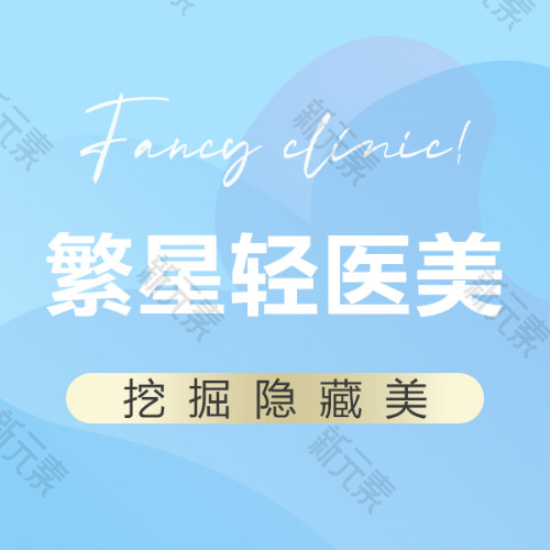 西安繁星医疗美容诊所